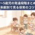 0〜5歳児の発達段階まとめ｜年齢別で見る保育のコツとは？