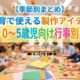 【季節別まとめ】保育で使える製作アイデア｜0〜5歳児向け行事別