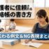 保護者に信頼される連絡帳の書き方｜伝わる例文＆NG表現まとめ