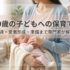 0歳の子どもへの保育で大切な7つのこと｜発達・愛着形成・準備まで専門家が解説