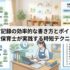 保育記録の効率的な書き方とポイント｜現役保育士が実践する時短テクニック